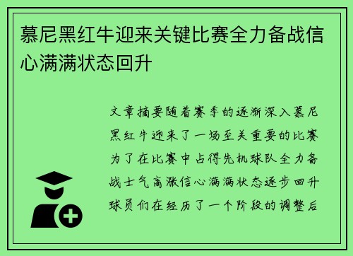 慕尼黑红牛迎来关键比赛全力备战信心满满状态回升