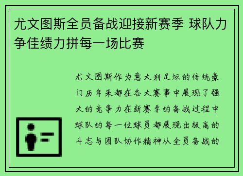 尤文图斯全员备战迎接新赛季 球队力争佳绩力拼每一场比赛