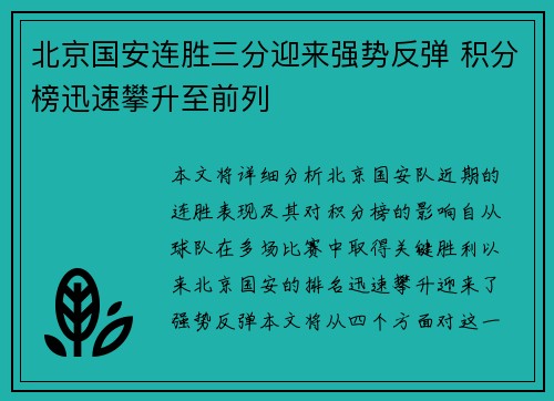 北京国安连胜三分迎来强势反弹 积分榜迅速攀升至前列