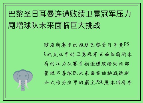 巴黎圣日耳曼连遭败绩卫冕冠军压力剧增球队未来面临巨大挑战