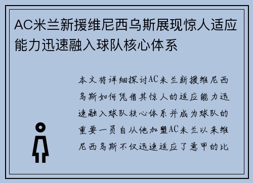 AC米兰新援维尼西乌斯展现惊人适应能力迅速融入球队核心体系