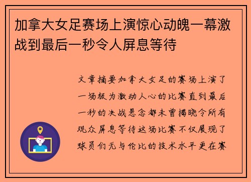 加拿大女足赛场上演惊心动魄一幕激战到最后一秒令人屏息等待