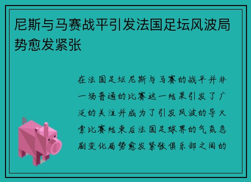 尼斯与马赛战平引发法国足坛风波局势愈发紧张
