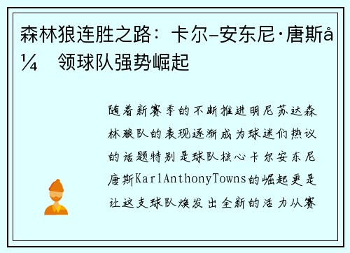森林狼连胜之路：卡尔-安东尼·唐斯引领球队强势崛起