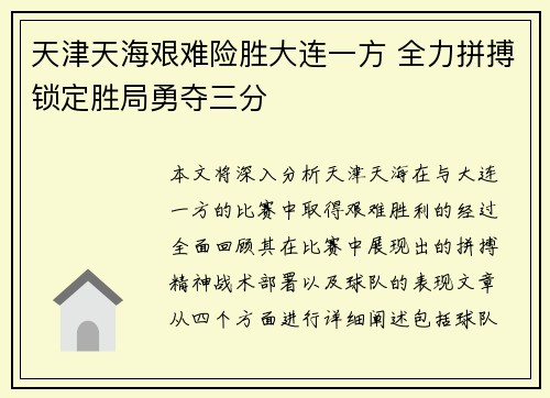 天津天海艰难险胜大连一方 全力拼搏锁定胜局勇夺三分