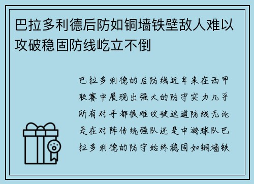 巴拉多利德后防如铜墙铁壁敌人难以攻破稳固防线屹立不倒