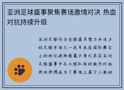 亚洲足球盛事聚焦赛场激情对决 热血对抗持续升级