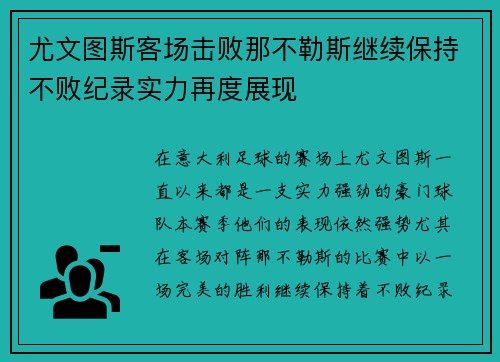 尤文图斯客场击败那不勒斯继续保持不败纪录实力再度展现