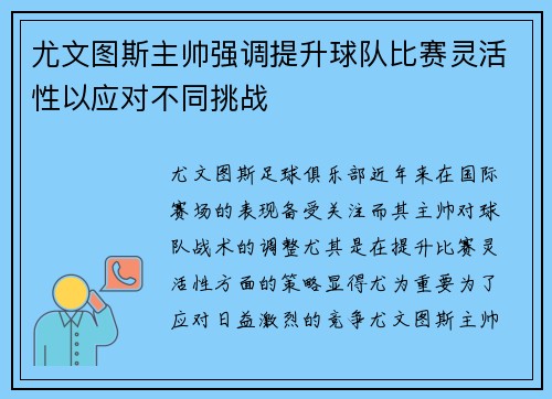 尤文图斯主帅强调提升球队比赛灵活性以应对不同挑战