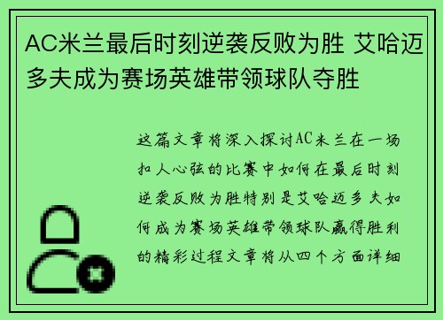 AC米兰最后时刻逆袭反败为胜 艾哈迈多夫成为赛场英雄带领球队夺胜