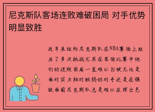 尼克斯队客场连败难破困局 对手优势明显致胜