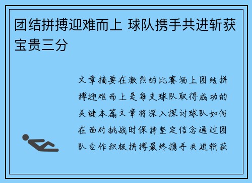 团结拼搏迎难而上 球队携手共进斩获宝贵三分