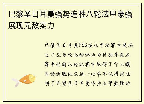 巴黎圣日耳曼强势连胜八轮法甲豪强展现无敌实力