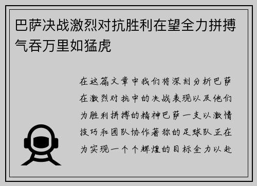 巴萨决战激烈对抗胜利在望全力拼搏气吞万里如猛虎