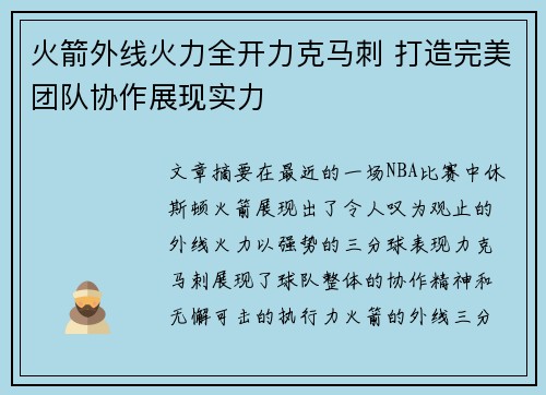 火箭外线火力全开力克马刺 打造完美团队协作展现实力