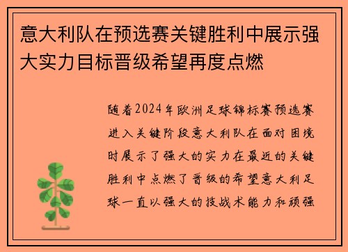意大利队在预选赛关键胜利中展示强大实力目标晋级希望再度点燃