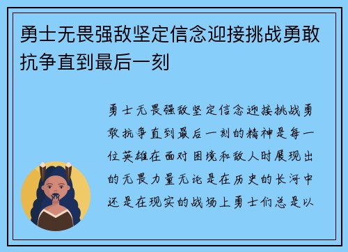 勇士无畏强敌坚定信念迎接挑战勇敢抗争直到最后一刻 勇士无畏强敌坚定信念迎接挑战勇敢抗争直到最后一刻