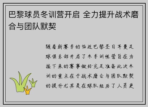 巴黎球员冬训营开启 全力提升战术磨合与团队默契