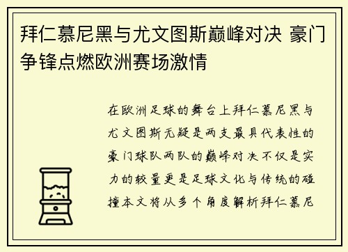 拜仁慕尼黑与尤文图斯巅峰对决 豪门争锋点燃欧洲赛场激情