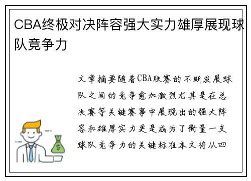 CBA终极对决阵容强大实力雄厚展现球队竞争力 CBA终极对决阵容强大实力雄厚展现球队竞争力