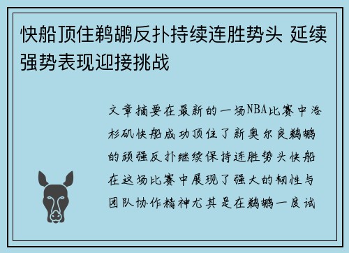 快船顶住鹈鹕反扑持续连胜势头 延续强势表现迎接挑战