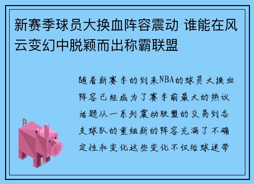 新赛季球员大换血阵容震动 谁能在风云变幻中脱颖而出称霸联盟