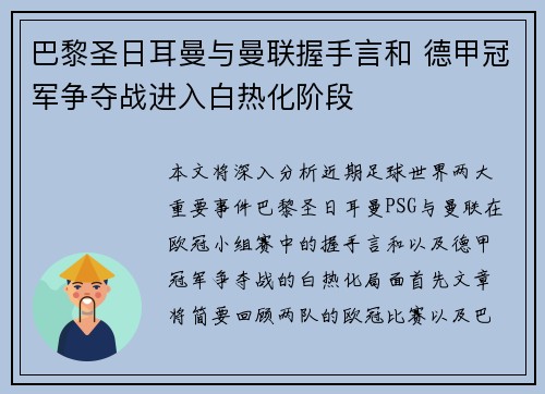 巴黎圣日耳曼与曼联握手言和 德甲冠军争夺战进入白热化阶段
