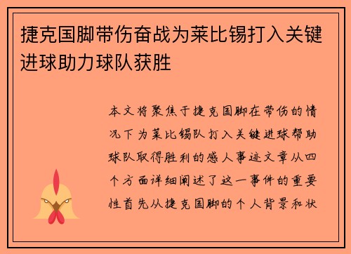 捷克国脚带伤奋战为莱比锡打入关键进球助力球队获胜