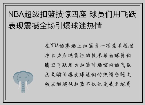 NBA超级扣篮技惊四座 球员们用飞跃表现震撼全场引爆球迷热情