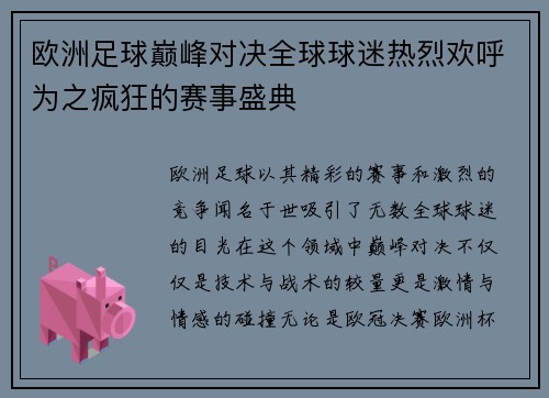 欧洲足球巅峰对决全球球迷热烈欢呼为之疯狂的赛事盛典