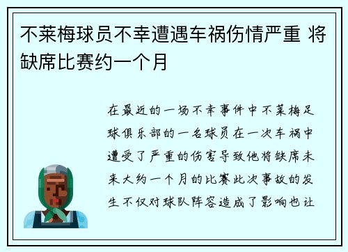 不莱梅球员不幸遭遇车祸伤情严重 将缺席比赛约一个月