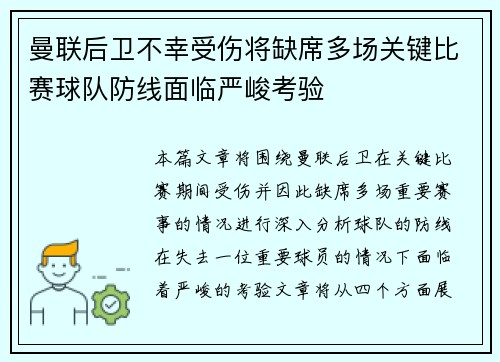 曼联后卫不幸受伤将缺席多场关键比赛球队防线面临严峻考验