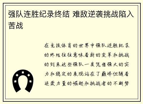 强队连胜纪录终结 难敌逆袭挑战陷入苦战