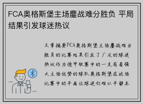 FCA奥格斯堡主场鏖战难分胜负 平局结果引发球迷热议