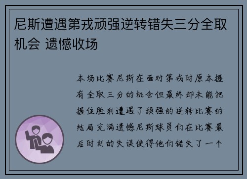 尼斯遭遇第戎顽强逆转错失三分全取机会 遗憾收场