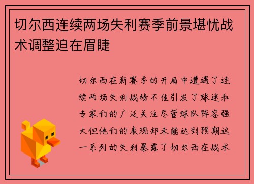 切尔西连续两场失利赛季前景堪忧战术调整迫在眉睫
