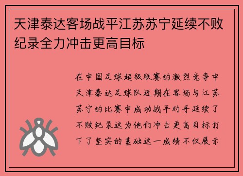 天津泰达客场战平江苏苏宁延续不败纪录全力冲击更高目标